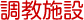 調教施設